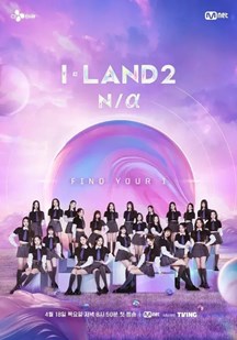 I-LAND 第二季