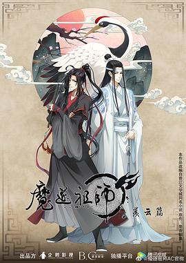 魔道祖师  第二季