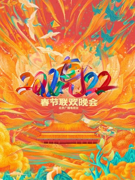 2023北京台春晚