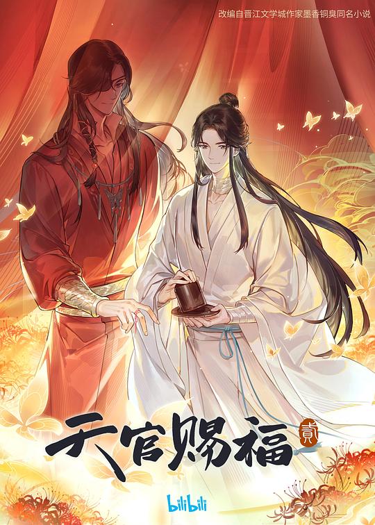 《天官赐福》 第二季 日语吹替版