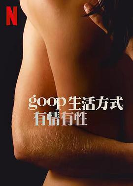 GOOP 生活方式：有情有性  第一季