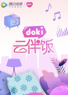 doki云伴饭